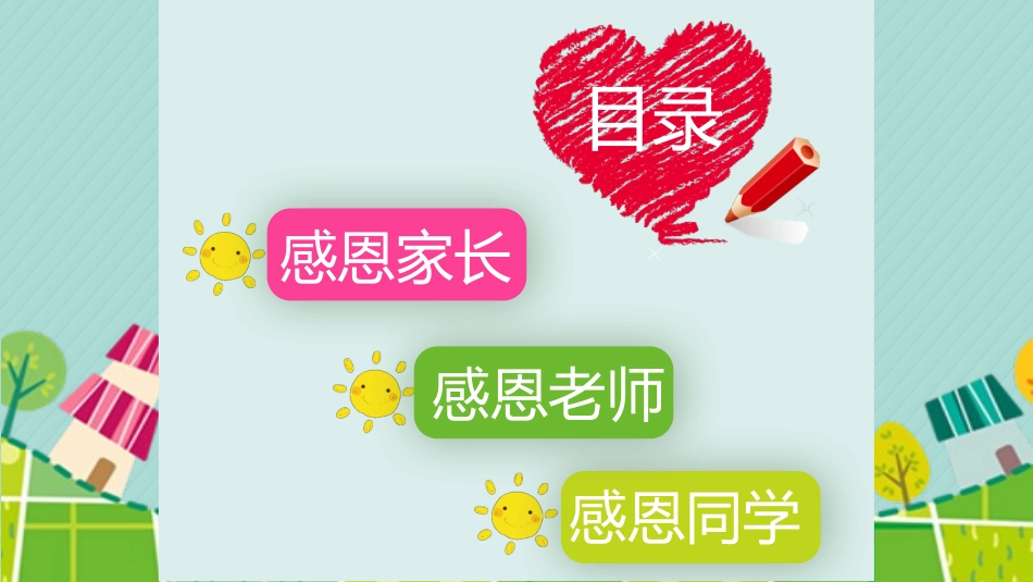 感恩 父母老师同学主题班会.pptx_第3页