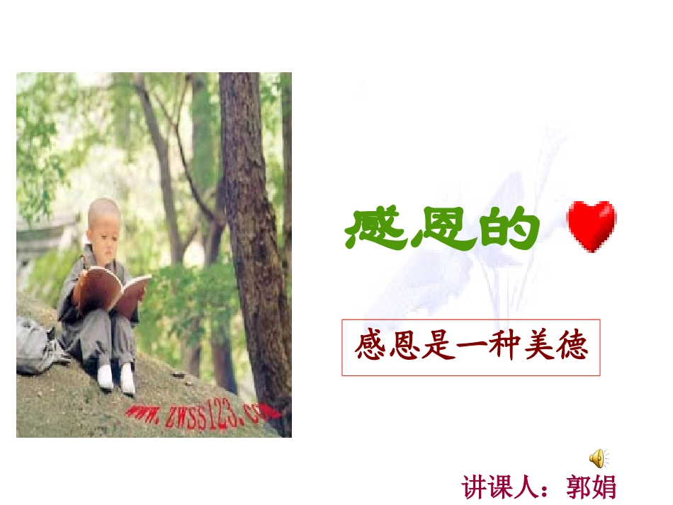 感恩.ppt_第1页