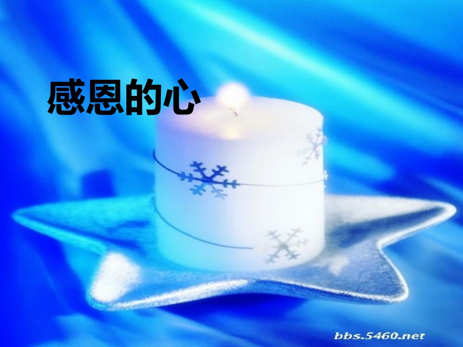 感恩的心(5).ppt_第1页