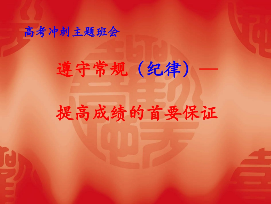 高考冲刺主题班会课件.ppt_第1页