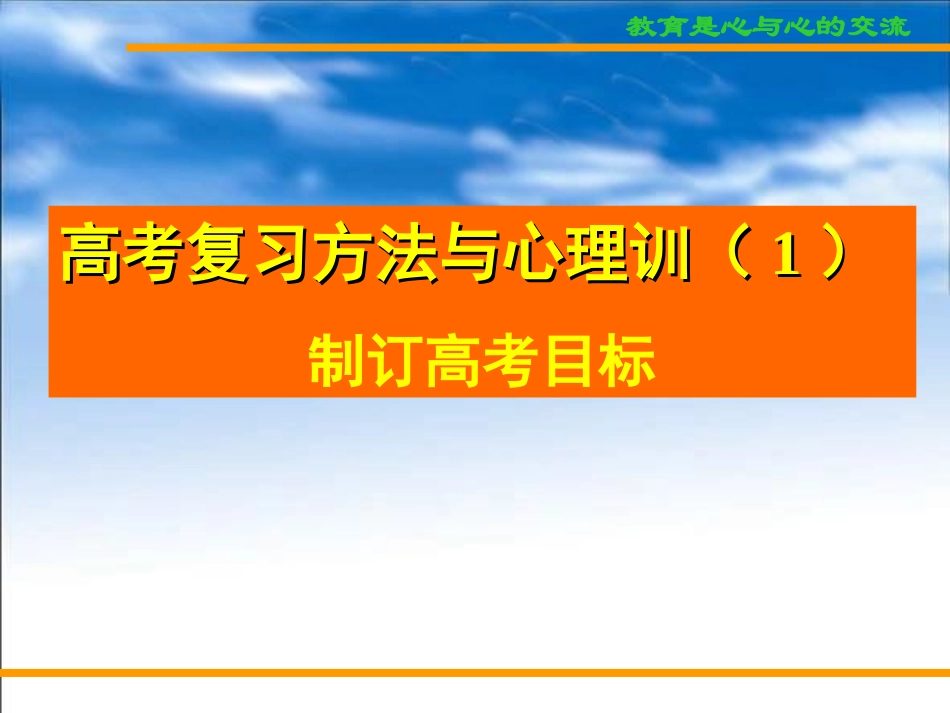 高考复习方法与心理训（1）制订高考目标.ppt_第1页