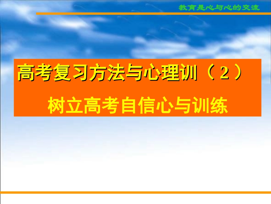 高考复习方法与心理训（2）树立高考自信心与训练.ppt_第1页