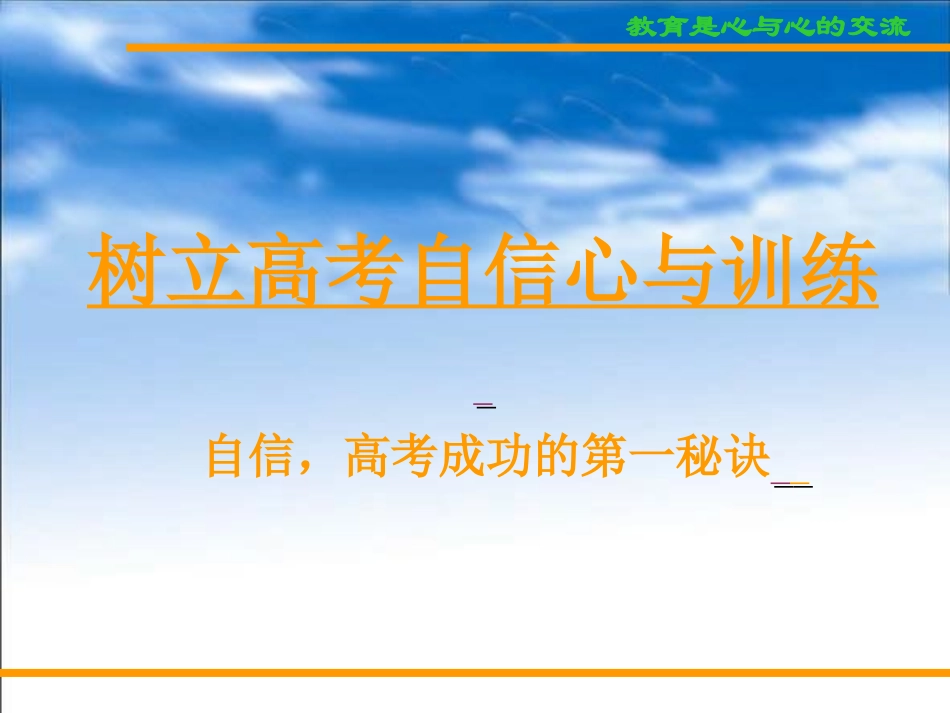 高考复习方法与心理训（2）树立高考自信心与训练.ppt_第3页