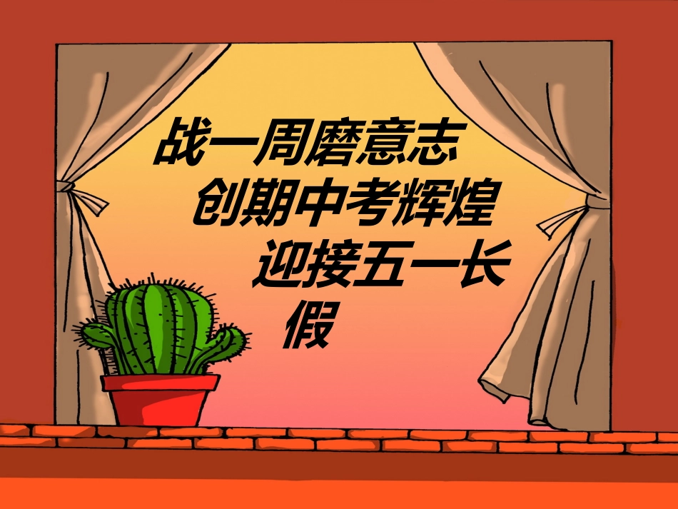 高考复习主题班会.ppt_第1页