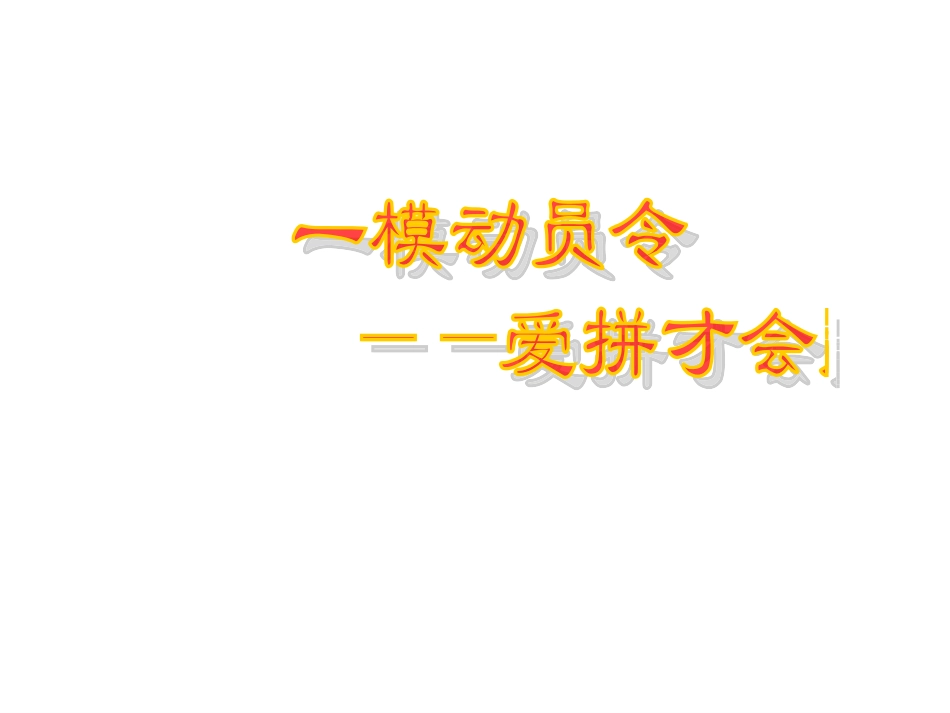 高考主题班会：一模动员令——爱拼才会赢.ppt_第1页