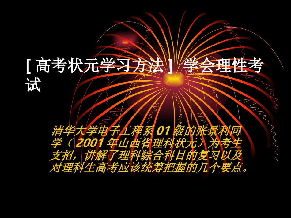 高考状元学习方法  主题班会.ppt_第1页