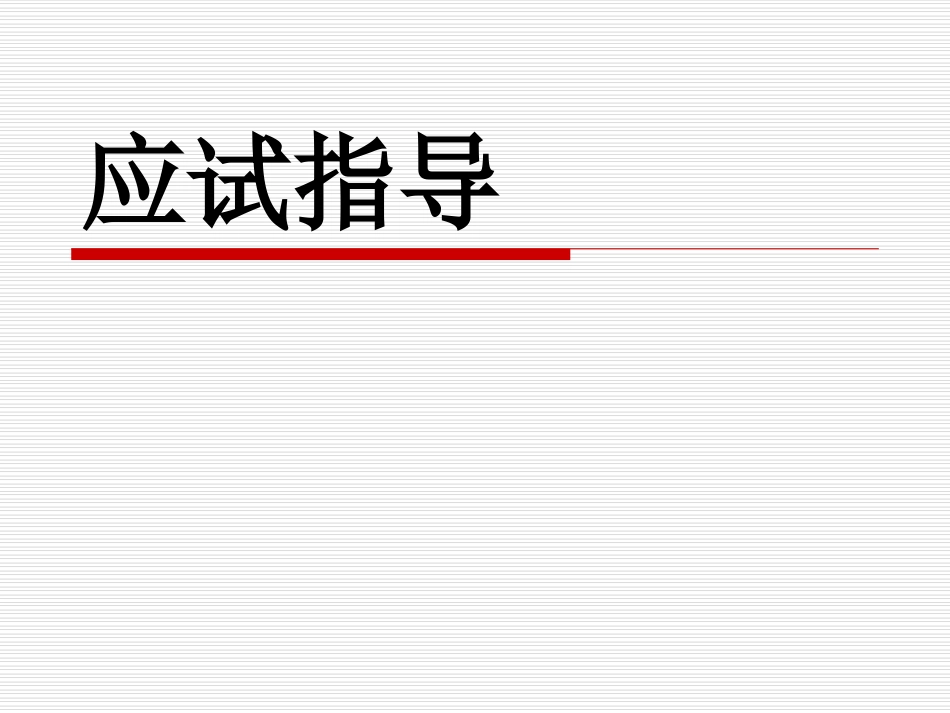 高三高考前指导.ppt_第1页