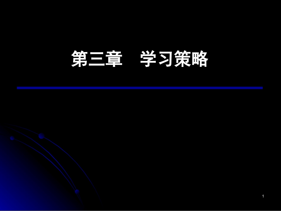 高三心理辅导之学习策略.ppt_第1页