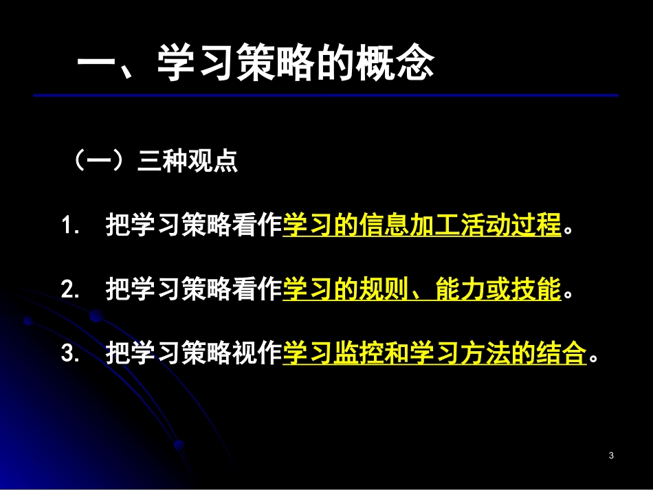 高三心理辅导之学习策略.ppt_第3页