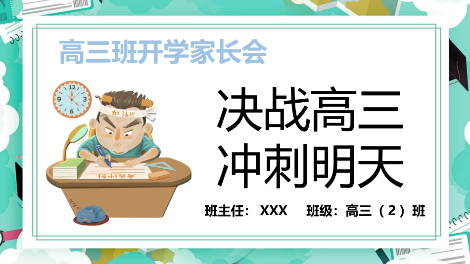 高中家长会课件PPT-08.ppt_第1页