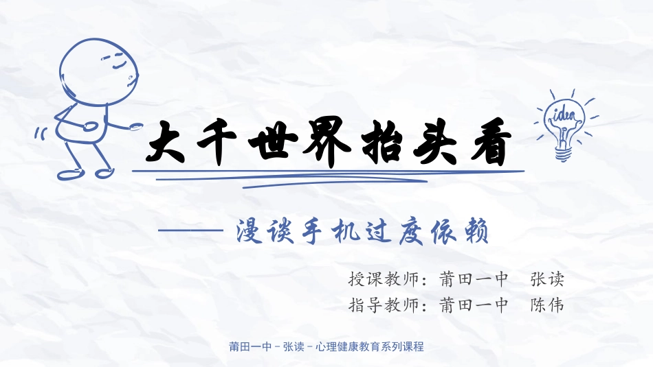 高中主题班会《大千世界抬头看——漫谈手机过度依赖》张读【省级】优质课.pptx_第1页