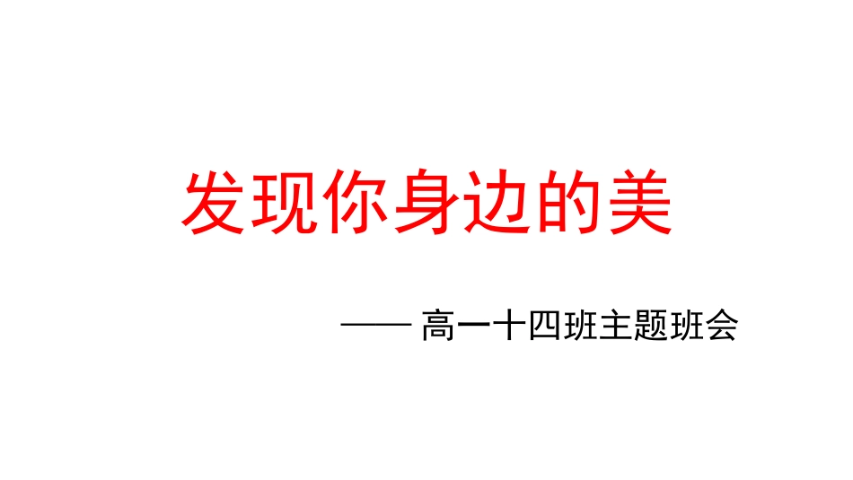 高中主题班会《发现你身边的美》谢猛【市级】优质课.pptx_第1页