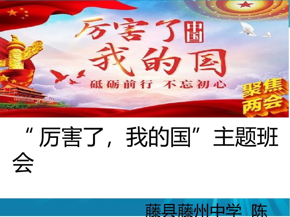 高中主题班会《厉害了我的国》陈羽.ppt_第1页