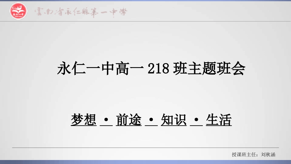 高中主题班会《梦想·前途·知识·生活主题班会》刘老师.pptx_第1页