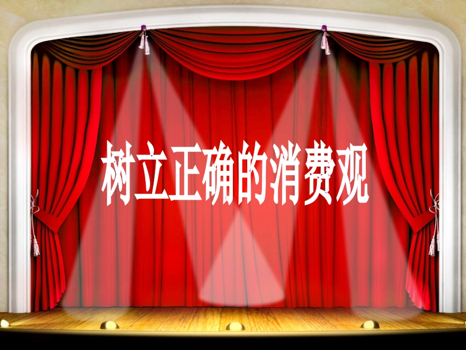 高中主题班会《树立正确的消费观》李老师.ppt_第3页