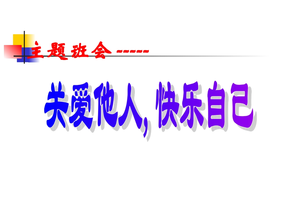关爱他人主题班会.ppt_第1页