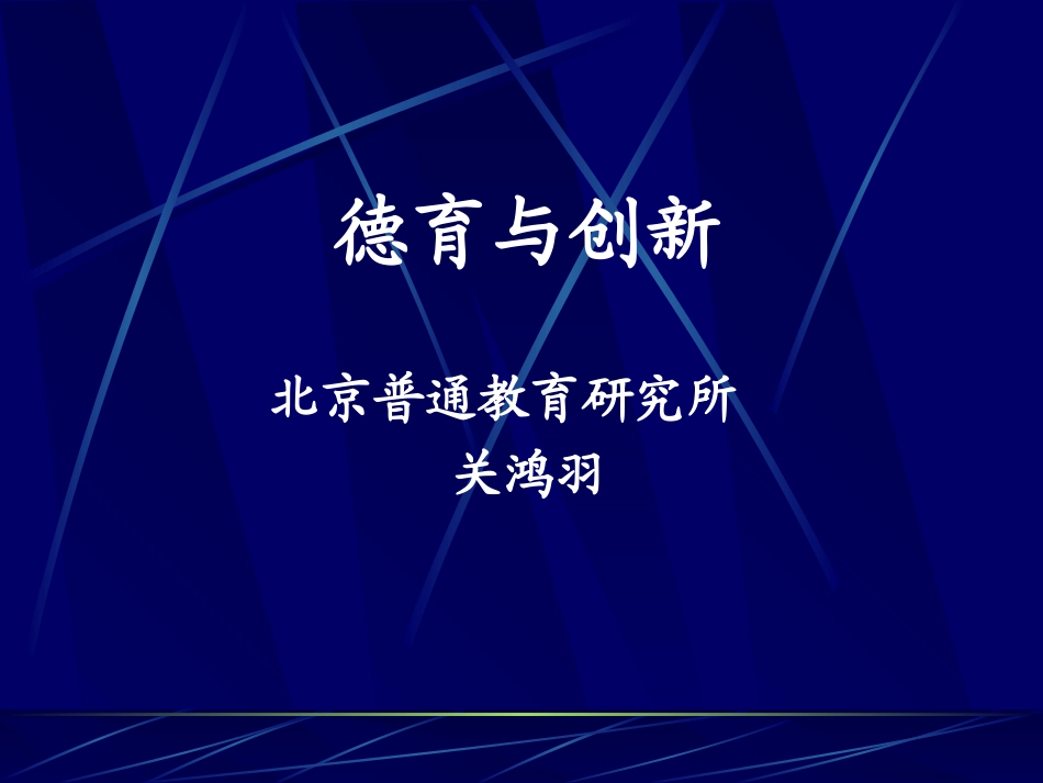 关鸿羽---德育与创新.ppt_第1页