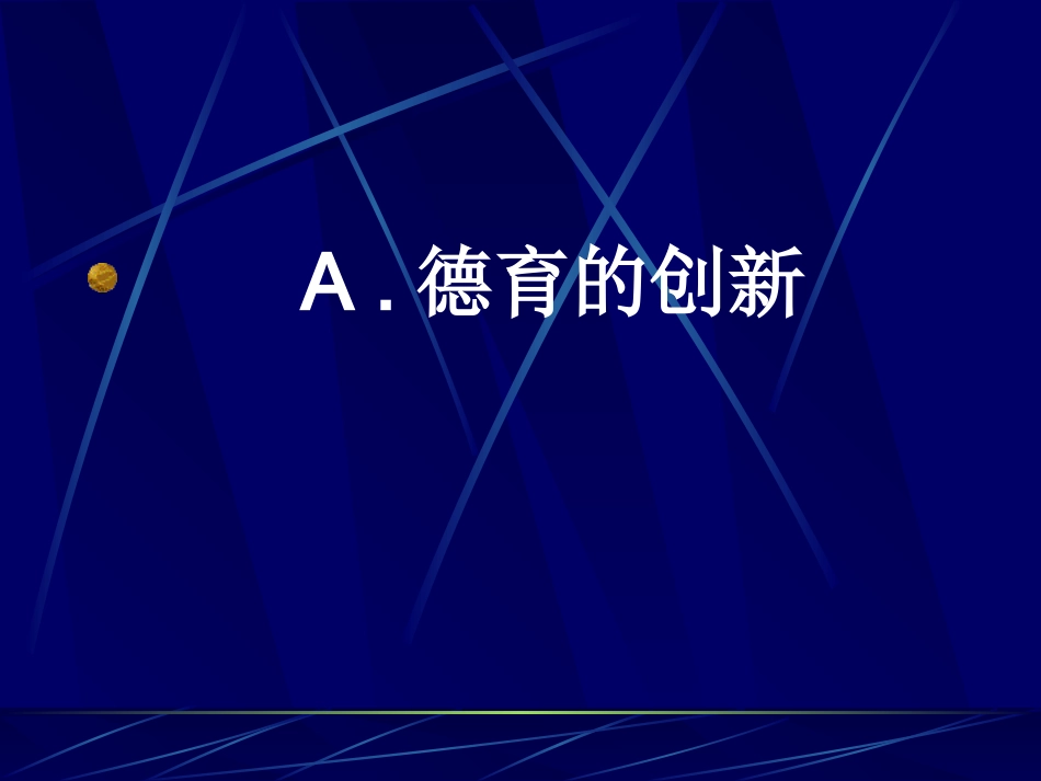 关鸿羽---德育与创新.ppt_第2页