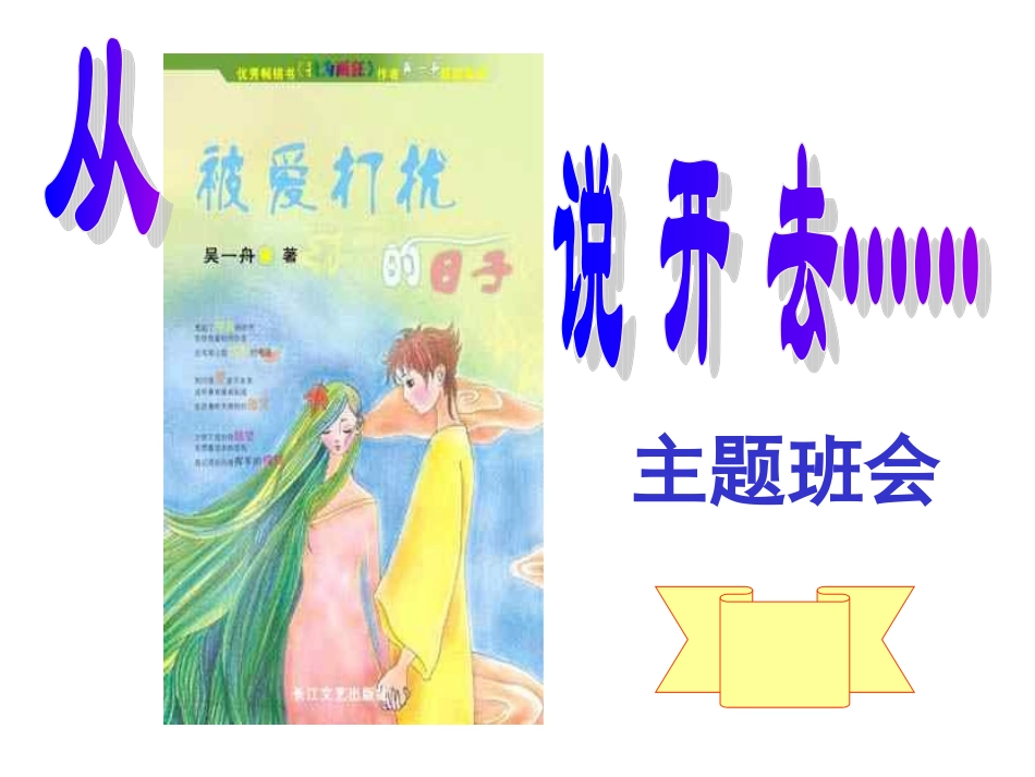 关于中学生早恋的主题班会  主题班会.ppt_第1页
