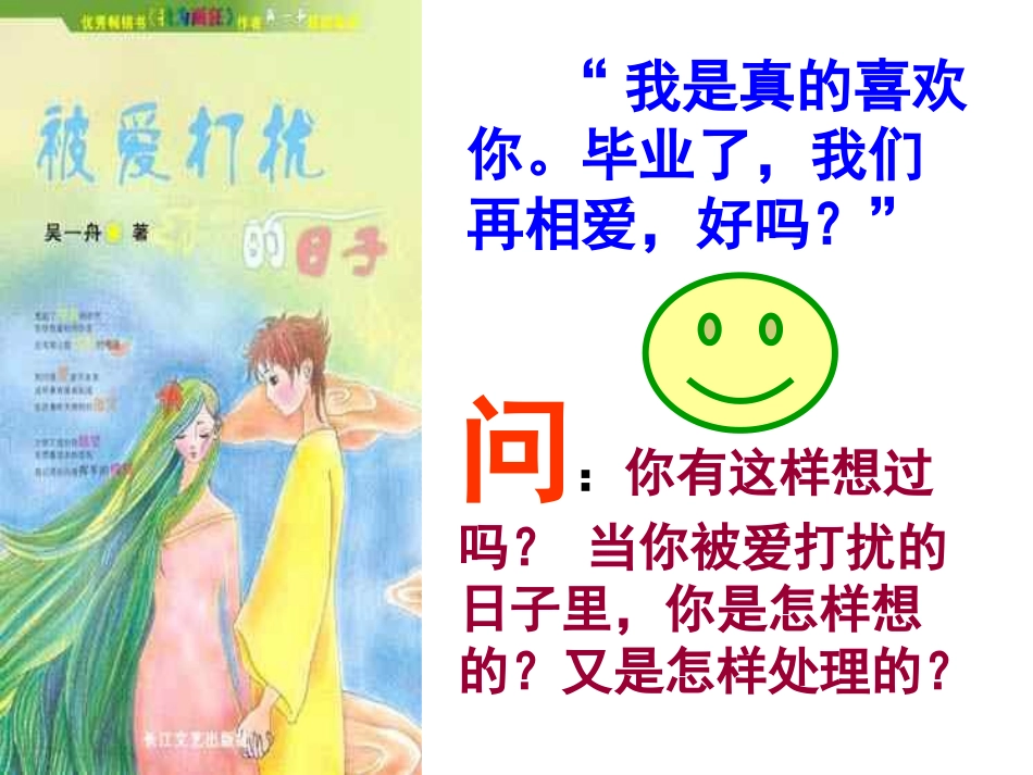 关于中学生早恋的主题班会  主题班会.ppt_第3页