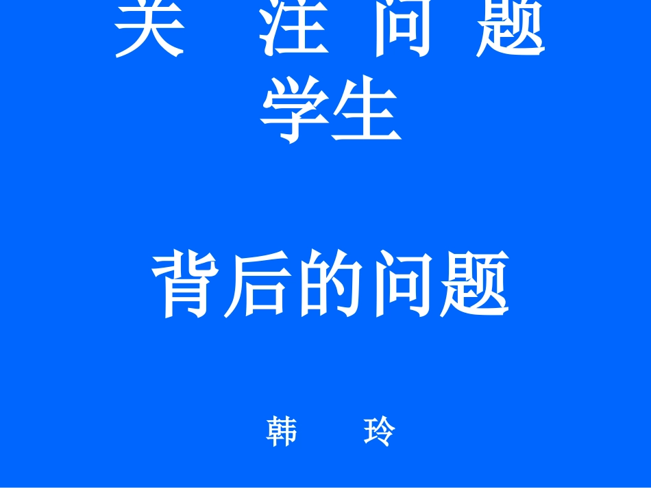 关注问题学生背后的问题--韩玲.ppt_第1页