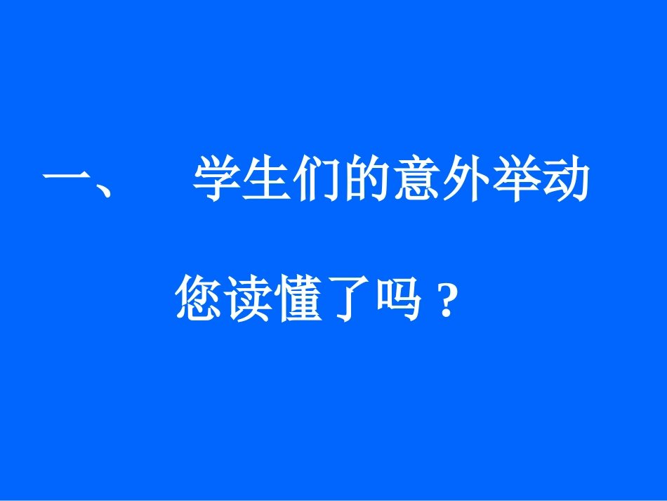 关注问题学生背后的问题--韩玲.ppt_第2页