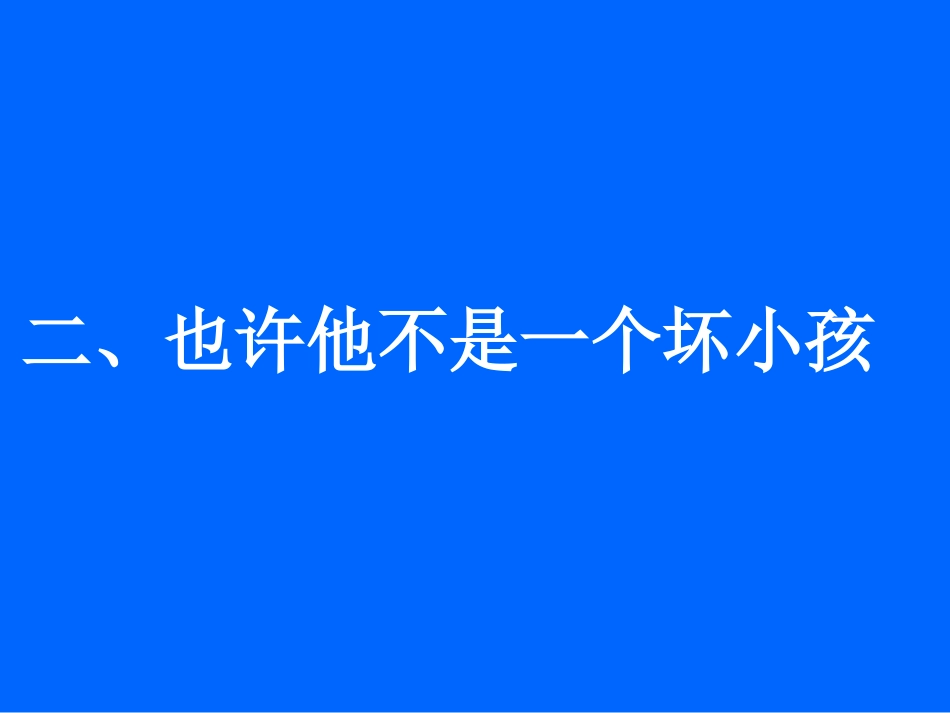 关注问题学生背后的问题--韩玲.ppt_第3页