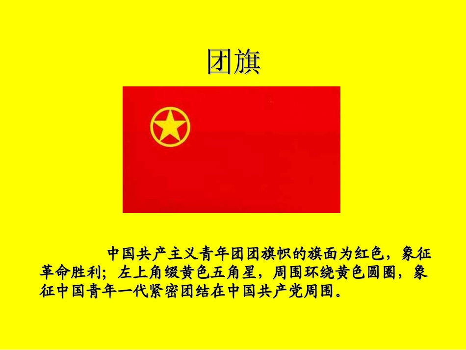 光荣啊,中国共青团  主题班会.ppt_第2页