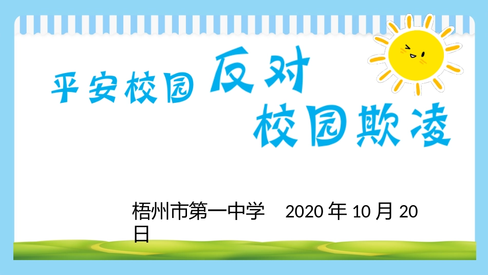 广西梧州市第一中学  反对校园欺凌主题班会课件.pptx_第1页