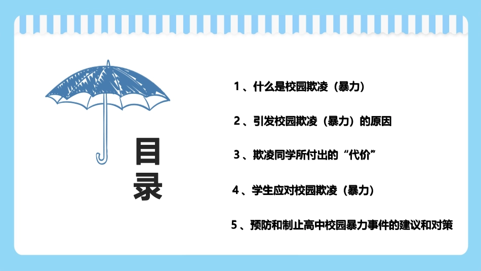 广西梧州市第一中学  反对校园欺凌主题班会课件.pptx_第2页