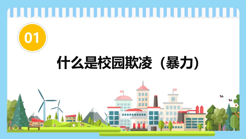 广西梧州市第一中学  反对校园欺凌主题班会课件.pptx_第3页