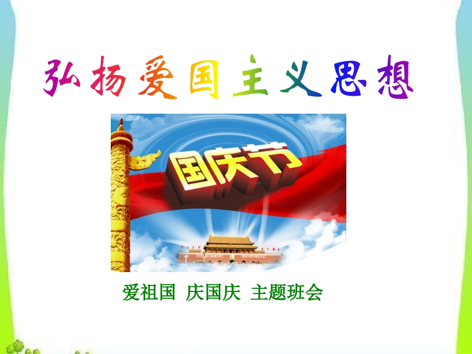 国庆节主题班会 (2).pptx_第1页