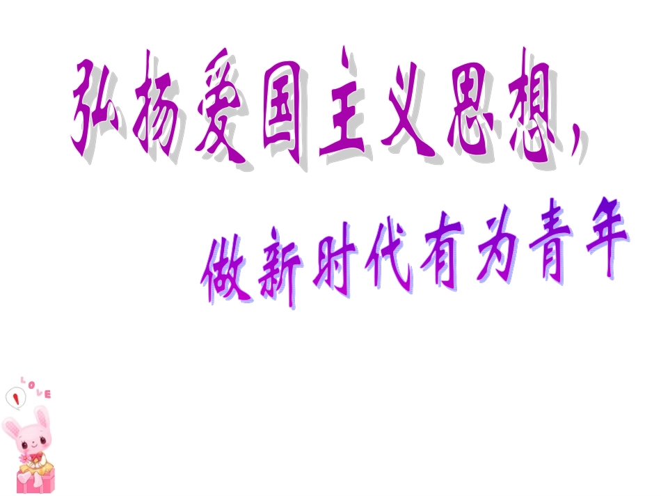 弘扬爱国主义精神.ppt_第1页