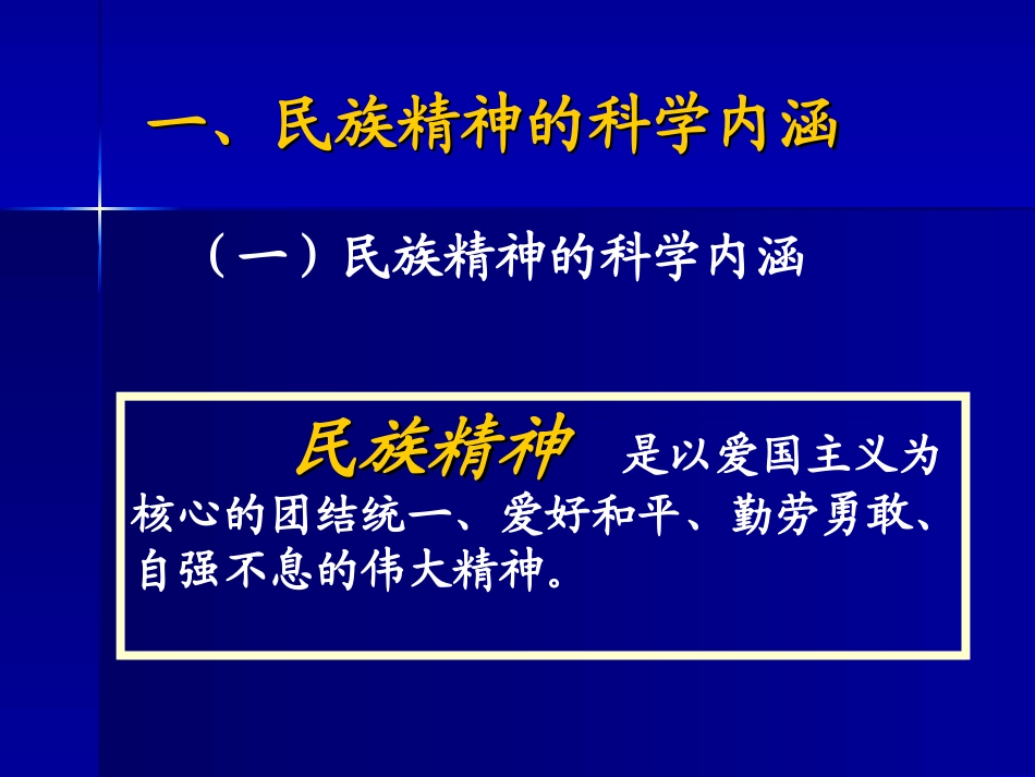 弘扬和培育民族精神主题班会课件.ppt_第3页