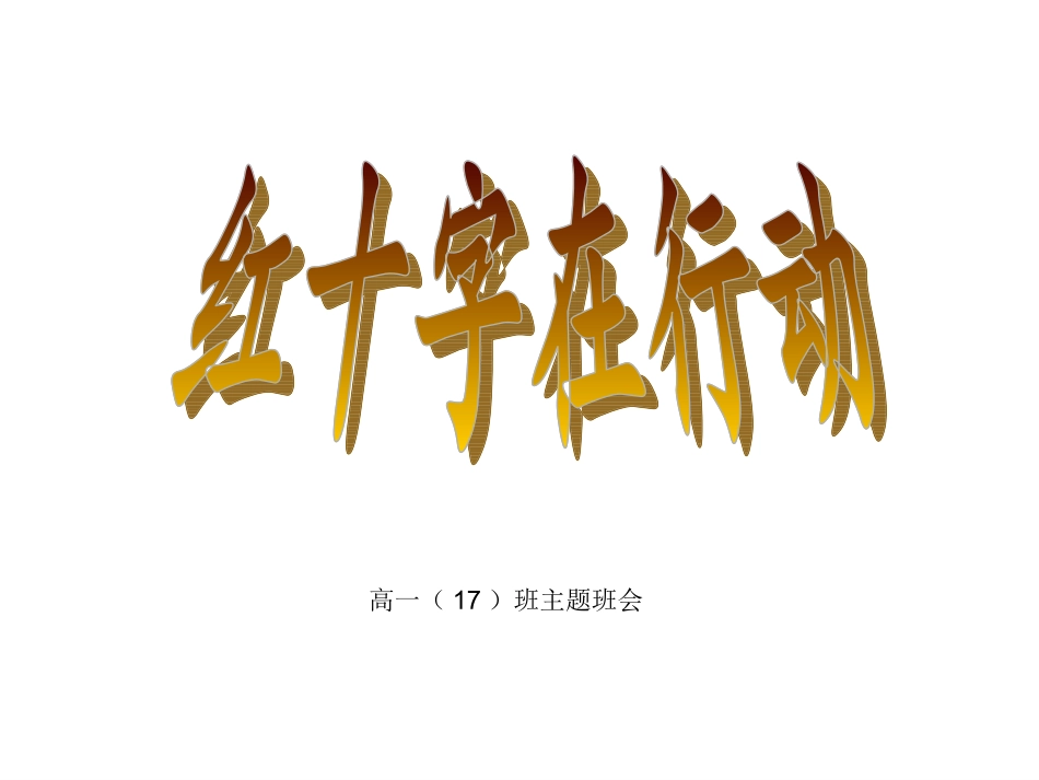 红十字会主题班会.ppt_第1页