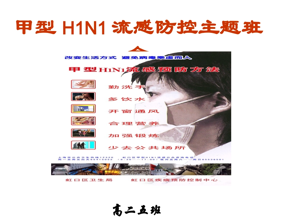 甲型H1N1流感防控主题班会.ppt_第1页