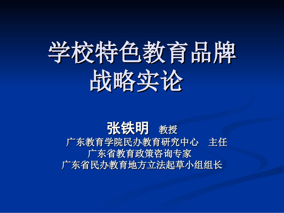 讲座：广东省名校品牌特色管理课件.ppt_第2页