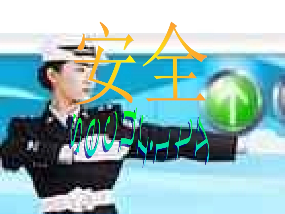 交通安全  主题班会.ppt_第1页