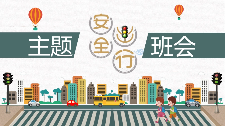交通安全PPT.pptx_第1页