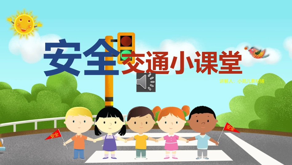 交通安全小课堂课件.pptx_第1页