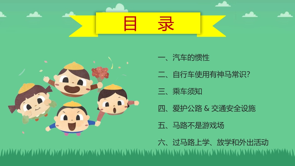 交通安全小课堂课件.pptx_第2页
