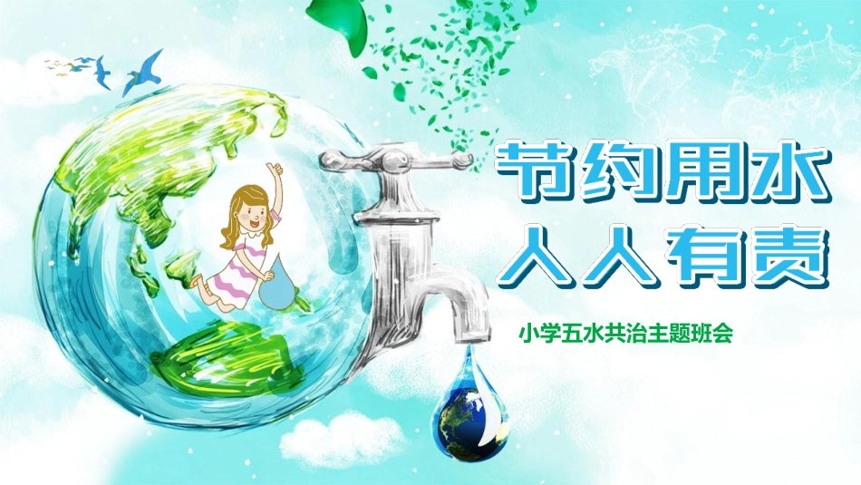 节约用水.pptx_第1页