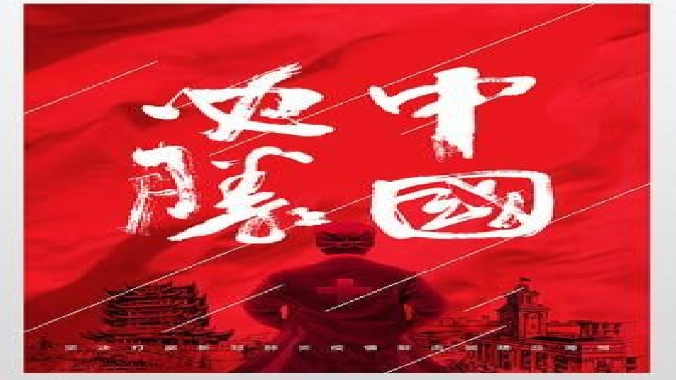 九年级（26）班《众志成城，共抗疫情》主题班会（37张PPT）.pptx_第2页