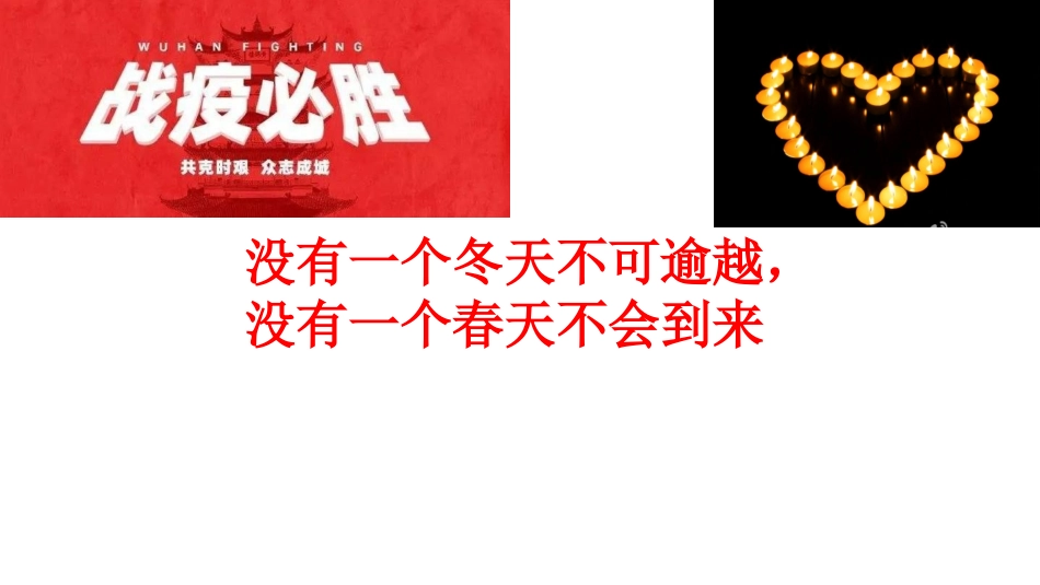 九年级（26）班《众志成城，共抗疫情》主题班会（37张PPT）.pptx_第3页