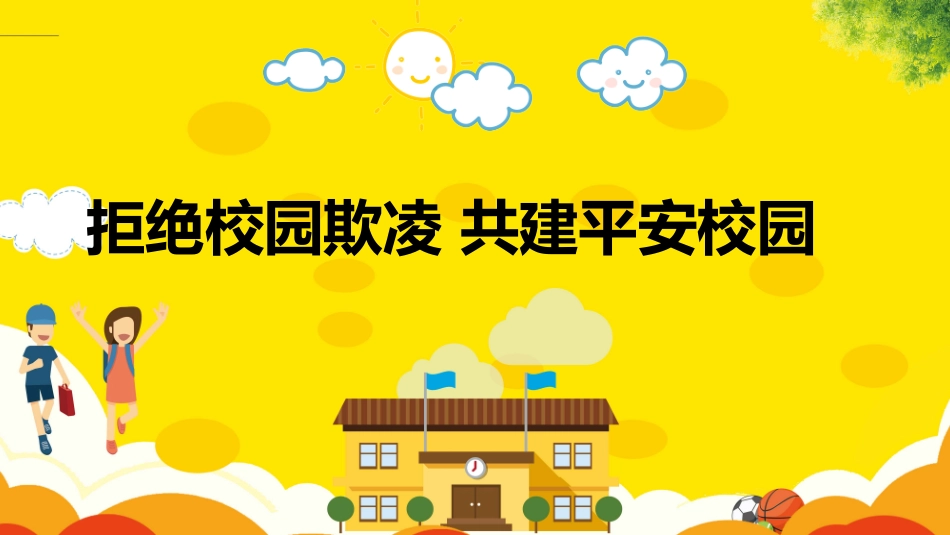 拒绝校园欺凌 共建平安校园.pptx_第1页