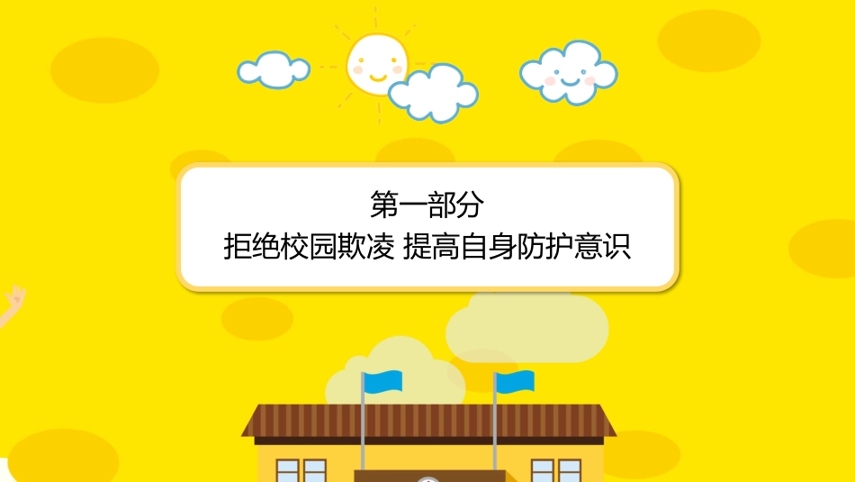 拒绝校园欺凌 共建平安校园.pptx_第2页