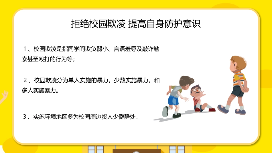 拒绝校园欺凌 共建平安校园.pptx_第3页