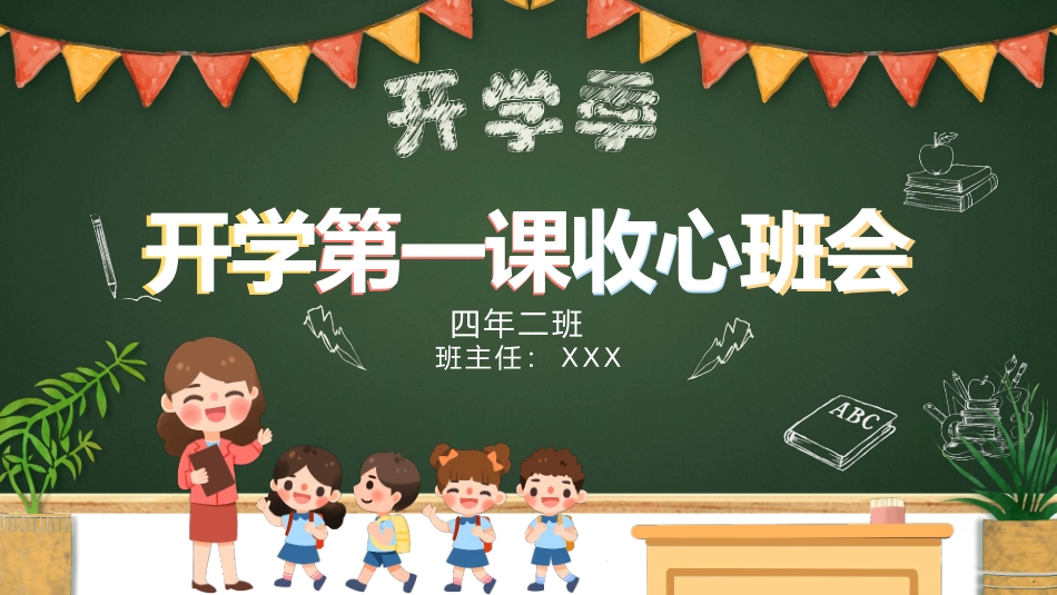 开学第一课收心小学2.pptx_第1页