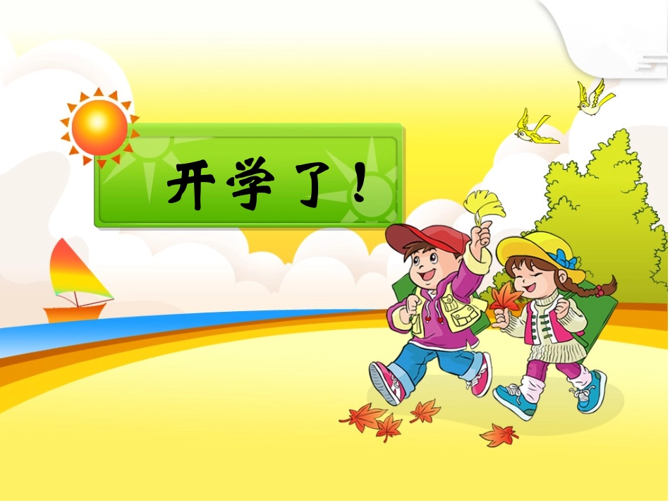 开学了  小学新学期开学班会课.ppt_第1页