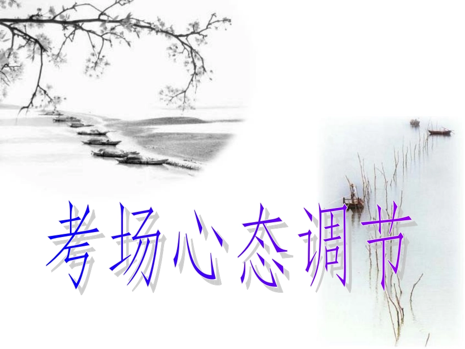 考场心态调节.ppt_第1页